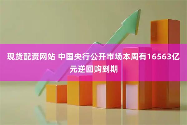 现货配资网站 中国央行公开市场本周有16563亿元逆回购到期