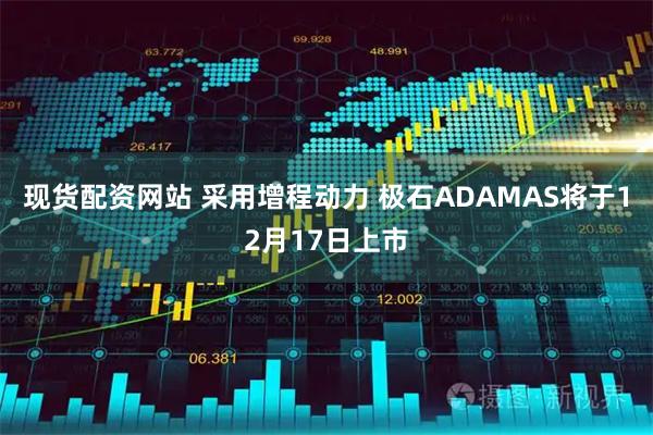 现货配资网站 采用增程动力 极石ADAMAS将于12月17日上市