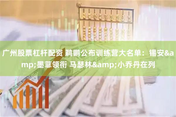 广州股票杠杆配资 鹈鹕公布训练营大名单：锡安&墨菲领衔 马瑟林&小乔丹在列